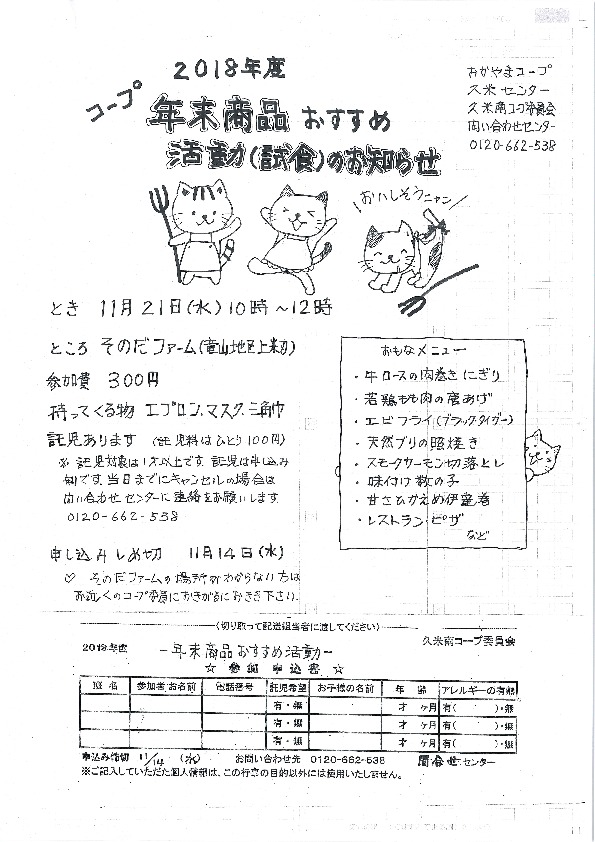 年末商品おすすめ活動試食会
【美作エリア久米南コープ委員会】