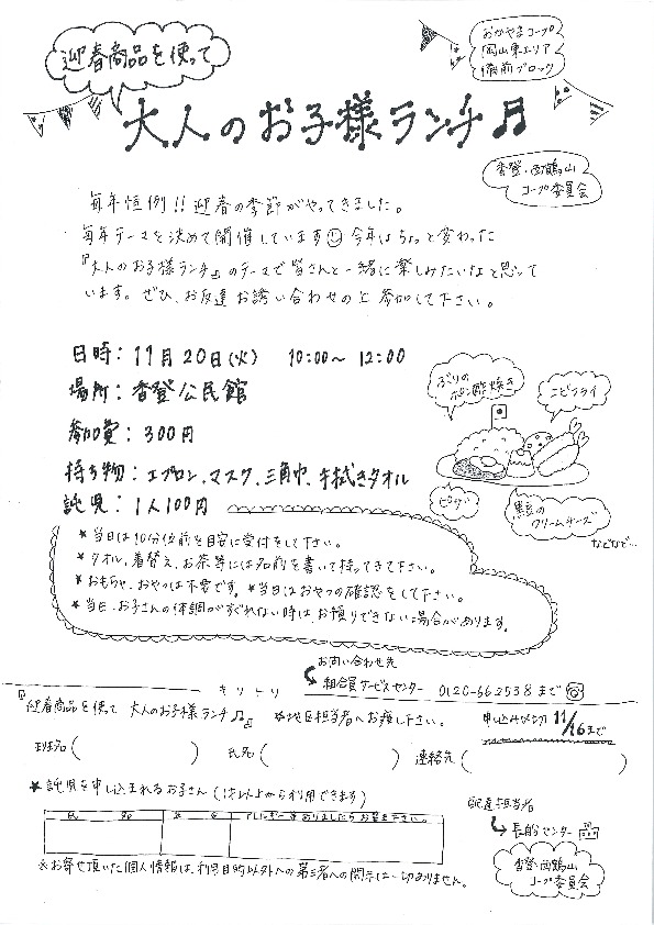迎春商品を使って大人のお子様ランチ♪♪
【岡山東エリア香登・西鶴山コープ委員会】