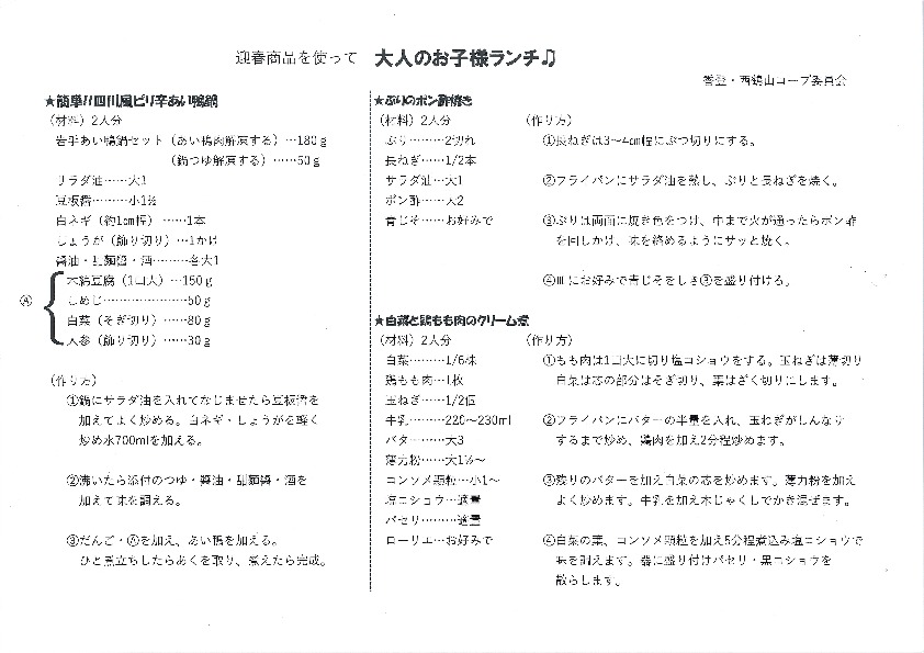 迎春商品を使って大人のお子様ランチ♪♪
【岡山東エリア香登・西鶴山コープ委員会】