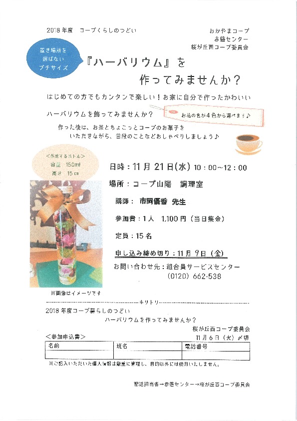 ハーバリウムを作ろう
【岡山東エリア桜ケ丘西コープ委員会】