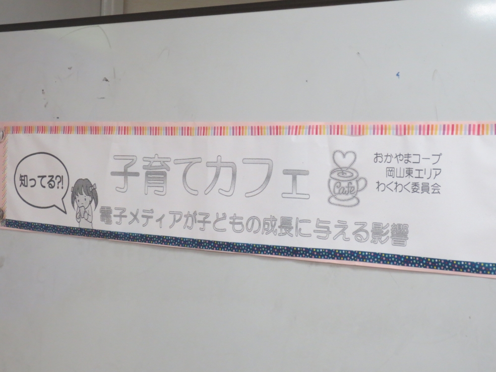 子育てカフェ  ～知ってる?!電子メディアが子どもの成長に与える影響～
【岡山東エリアわくわく委員会】