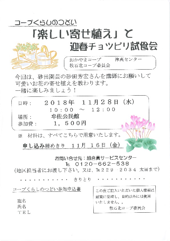 「楽しい寄せ植え」と迎春チョッピリ試食会
【岡山西エリア牧石北コープ委員会】