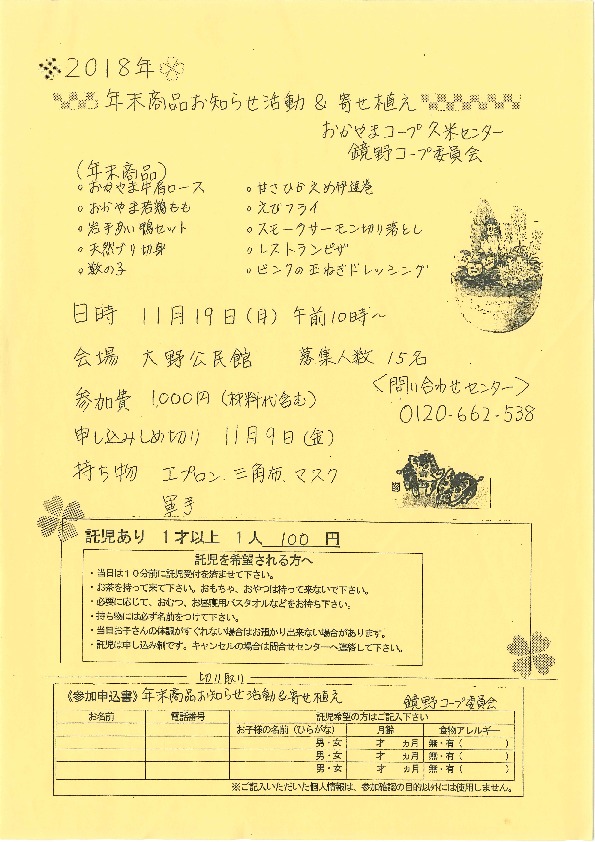 迎春年末商品お知らせ活動と寄せ植え
【美作エリア鏡野コープ委員会】