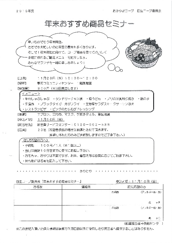 年末おすすめ商品セミナー
【岡山東エリア日生コープ委員会】