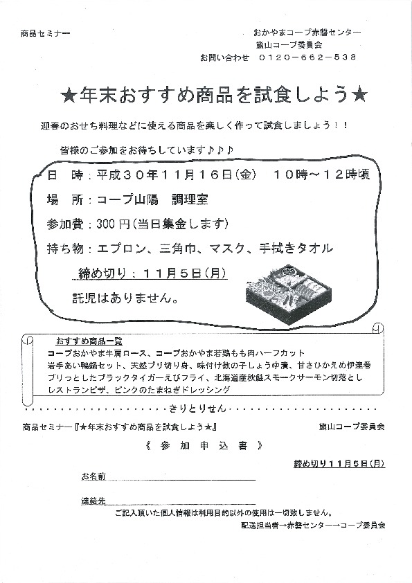 ☆年末おすすめ商品を試食しよう★
【岡山東エリア熊山コープ委員会】