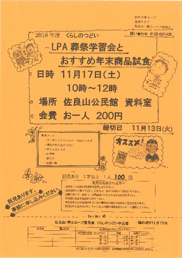 LPA葬祭学習会とおすすめ年末商品試食
【美作エリア佐良山・南小コープ委員会】