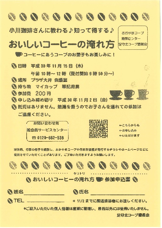 小川珈琲さんに教わる　おいしいコーヒーのいれ方教室
【岡山西エリア足守北コープ委員会】
