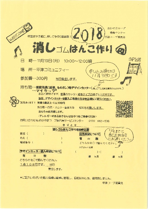 年賀状や手紙に押して、消しゴムはんこ作り
【岡山西エリア平津コープ委員会】