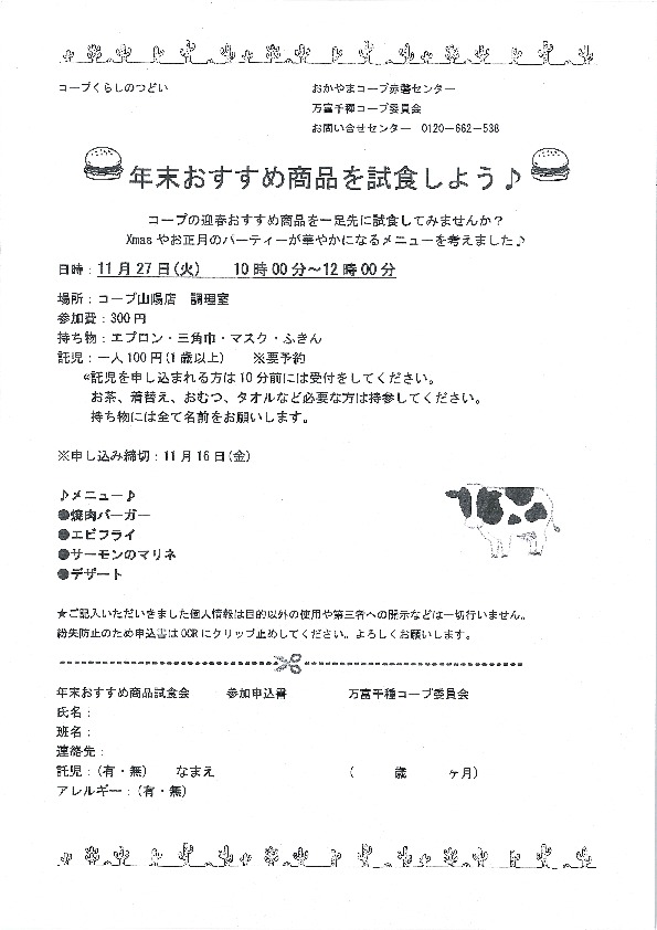 年末おすすめの商品を試食しよう
【岡山東エリア万富千種コープ委員会】