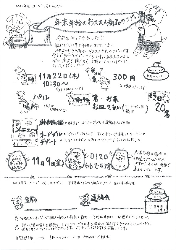 年末年始のおススメ商品のつどい
【岡山東エリア宇野西コープ委員会】