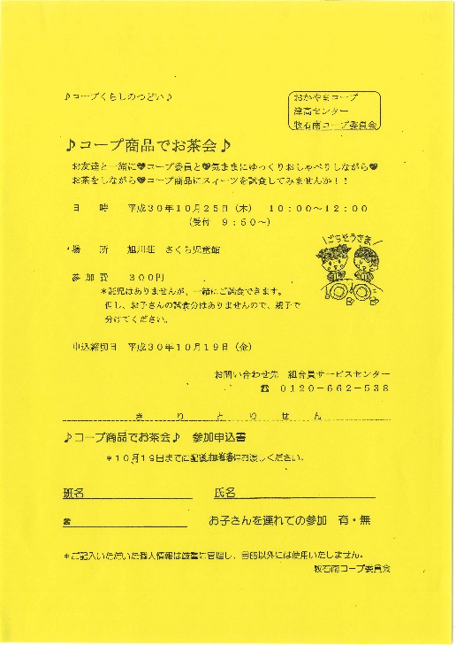 ♪コープ商品でお茶会♪
【岡山西エリア牧石南コープ委員会】