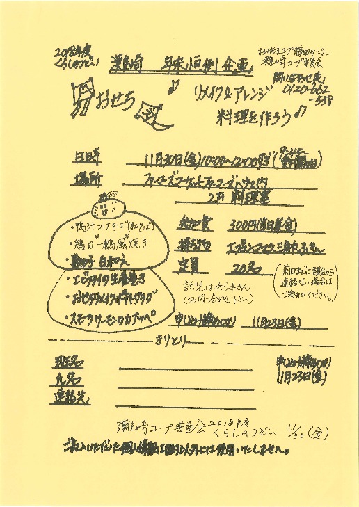 リメイク&アレンジ　おせち料理を作ろう
【岡山西エリア灘崎コープ委員会】