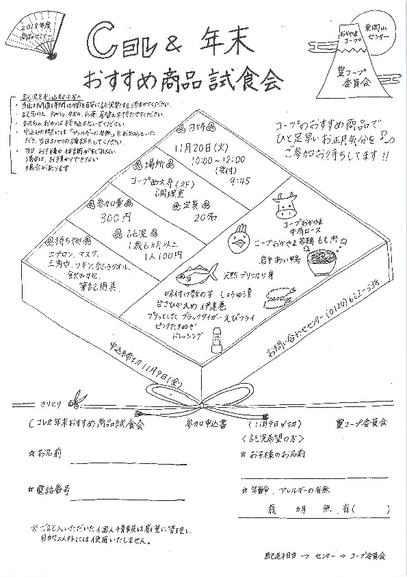 Cコレ&年末おすすめ商品試食会
【岡山東エリア西大寺 豊コープ委員会】