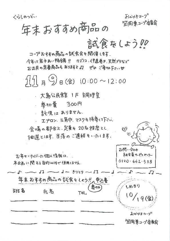 「年末おすすめ商品の試食をしよう」
【井笠エリア笠岡東コープ委員会】