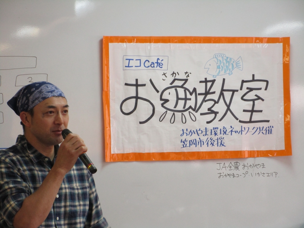 お魚教室　～旬の魚をさばこう♪♪～
【井笠エリアくらし・環境ＰＪ】
