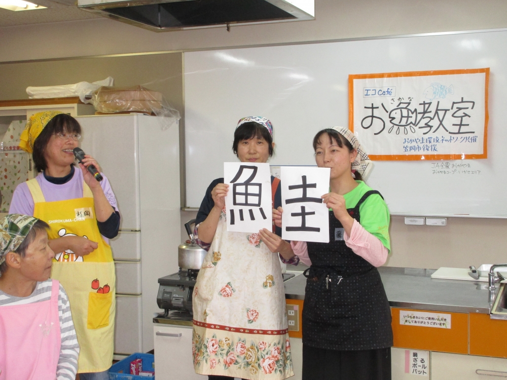 お魚教室　～旬の魚をさばこう♪♪～
【井笠エリアくらし・環境ＰＪ】
