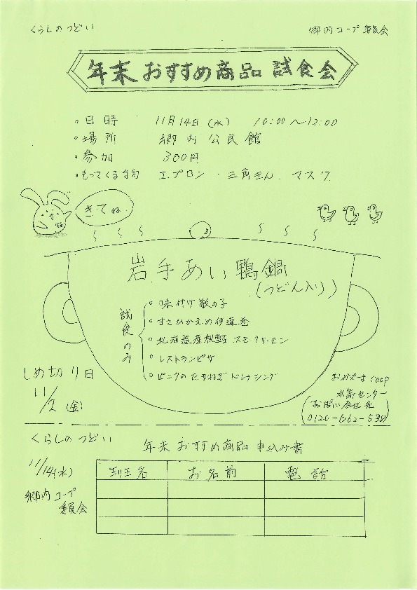 年末おすすめ商品試食会
【倉敷エリア郷内コープ委員会】