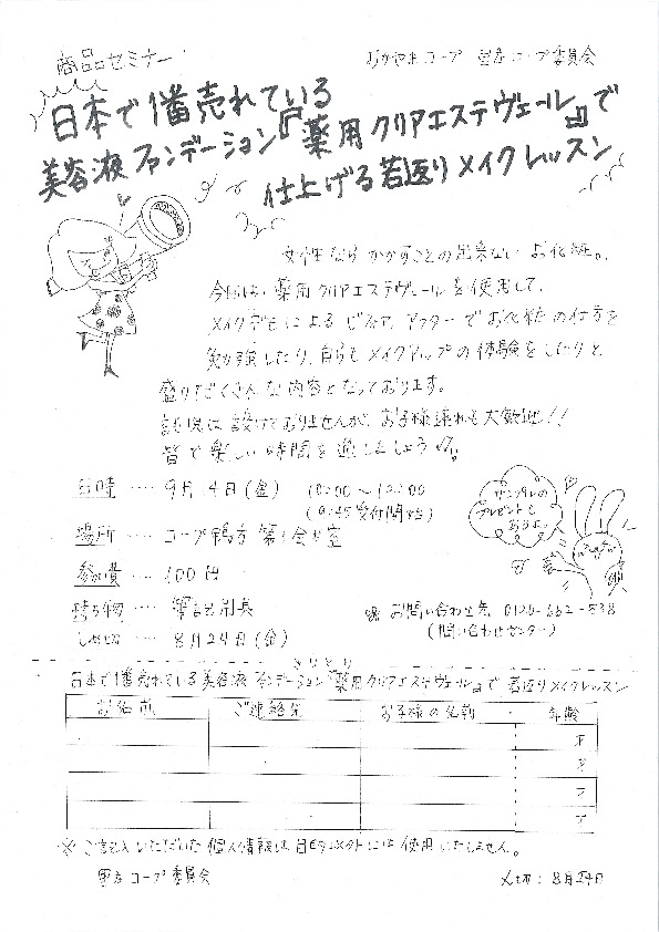 美容液ファンデーション「薬用クリアエステヴェール」で仕上げる若返りメイクレッスン
【井笠エリア里庄コープ委員会】