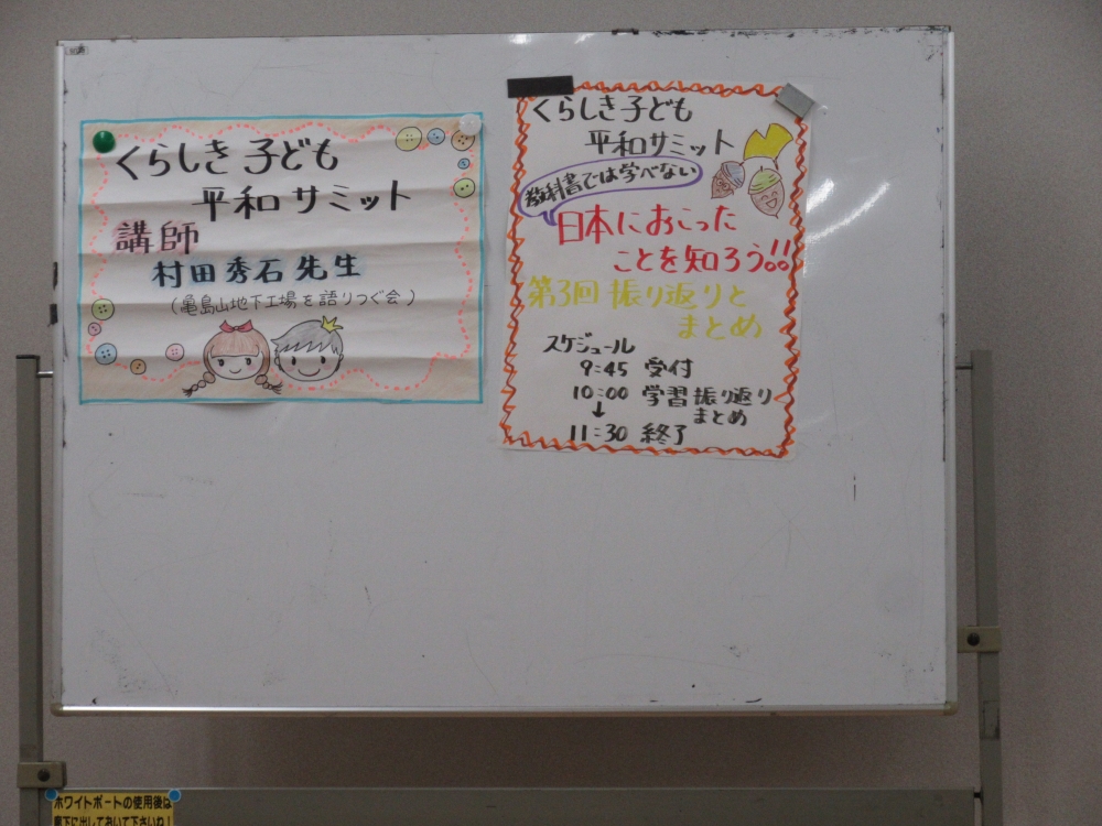 教科書では学べない「日本におこなったこと」を知ろう!!(第3回)
【倉敷エリアくらしき子ども平和サミット実行委員会】