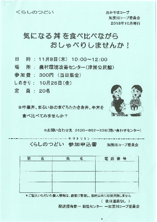 気になる丼を食べ比べながらおしゃべりしませんか?
【備北エリア加茂川コープ委員会】