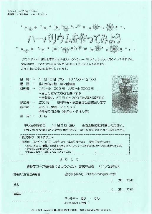 ハーバリウムを作ってみよう
【岡山西エリア御野南コープ委員会】