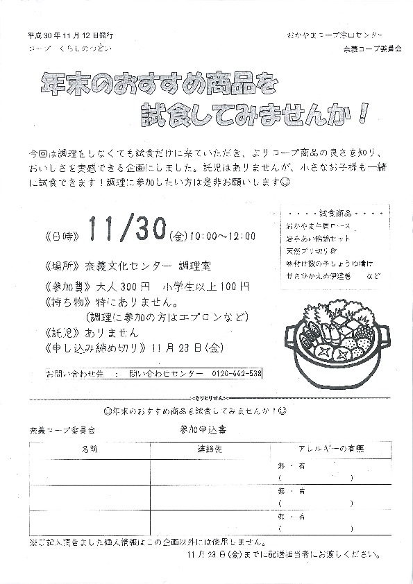 年末おすすめ商品試食会
【美作エリア奈義コープ委員会】