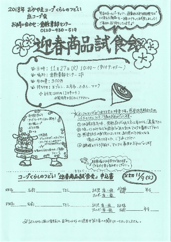 迎春商品試食会
【倉敷エリア庄コープ委員会】
