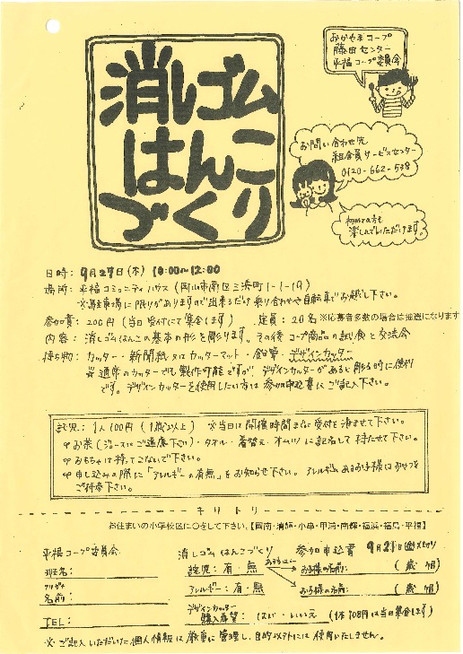 消しゴムはんこづくり
【岡山西エリア平福コープ委員会】