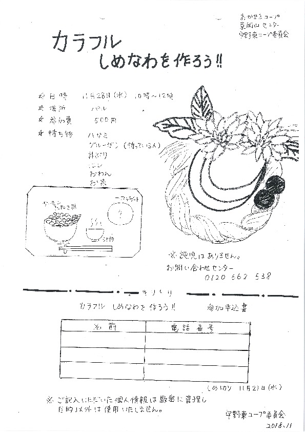カラフルしめなわを作ろう!!
【岡山東エリア宇野東コープ委員会】