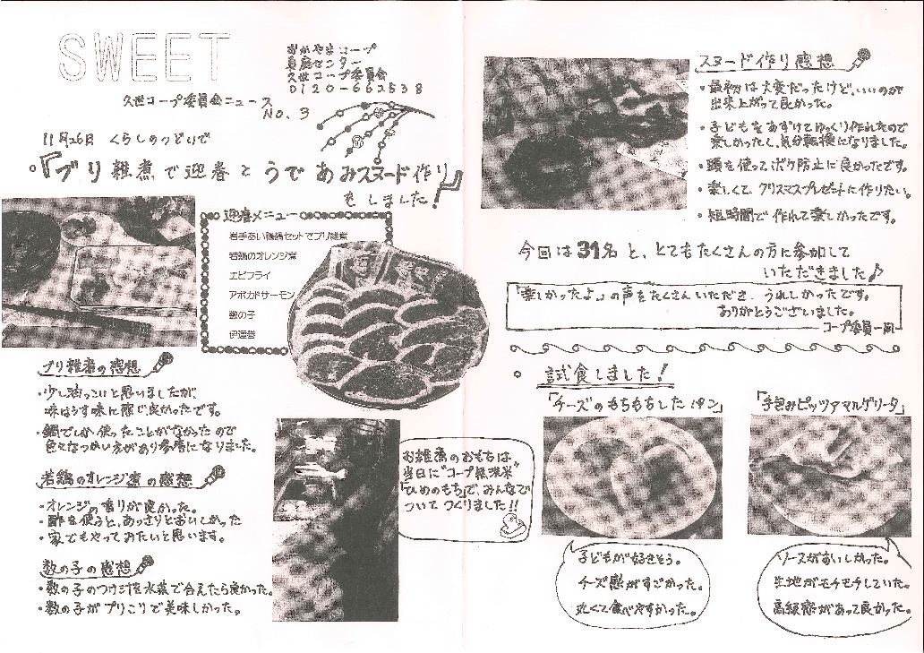 ブリ雑煮で迎春とうであみスヌード作り
【美作エリア久世コープ委員会】
