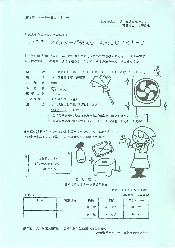 おそうじマイスターが教えるおそうじセミナー♪
【倉敷エリア万寿東コープ委員会】