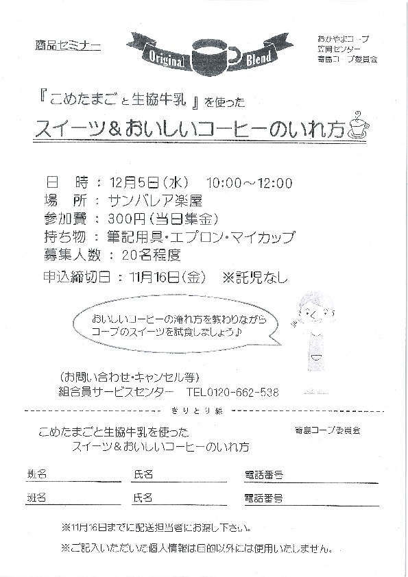 『こめたまごと生協牛乳』を使ったスイーツ&おいしいコーヒーのいれ方
【井笠エリア寄島コープ委員会】