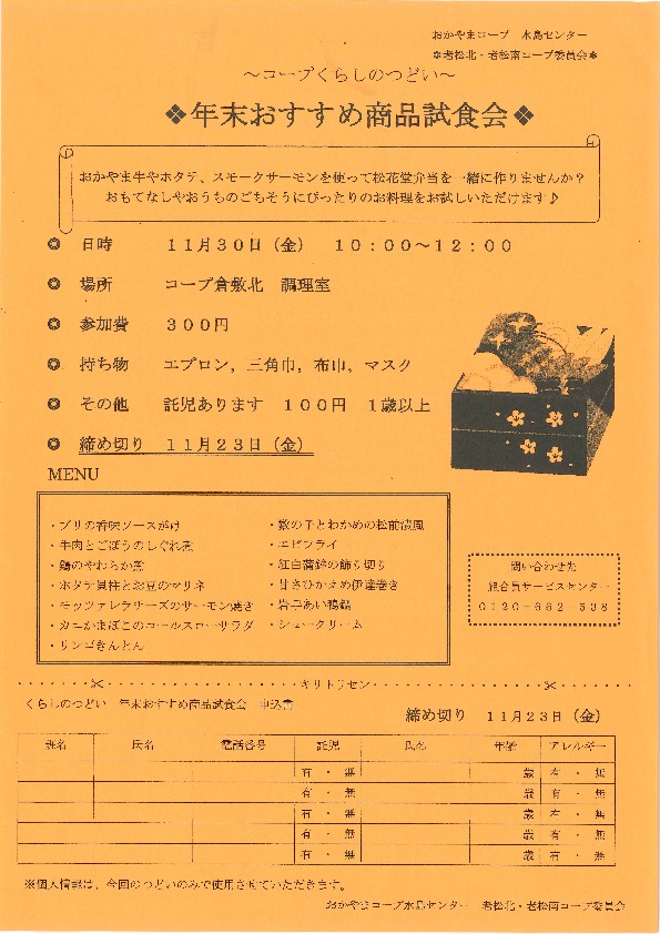 年末おすすめの商品試食会
【倉敷エリア老松南コープ委員会】