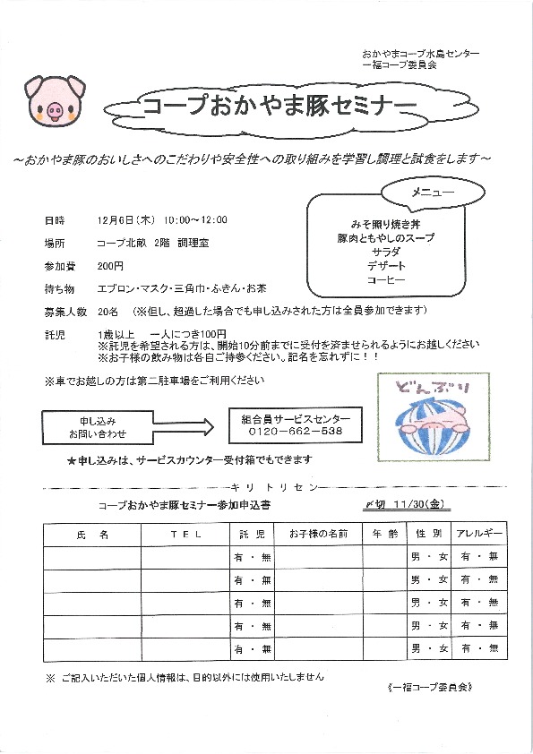 コープおかやま豚セミナー
【倉敷エリア第一福田コープ委員会】