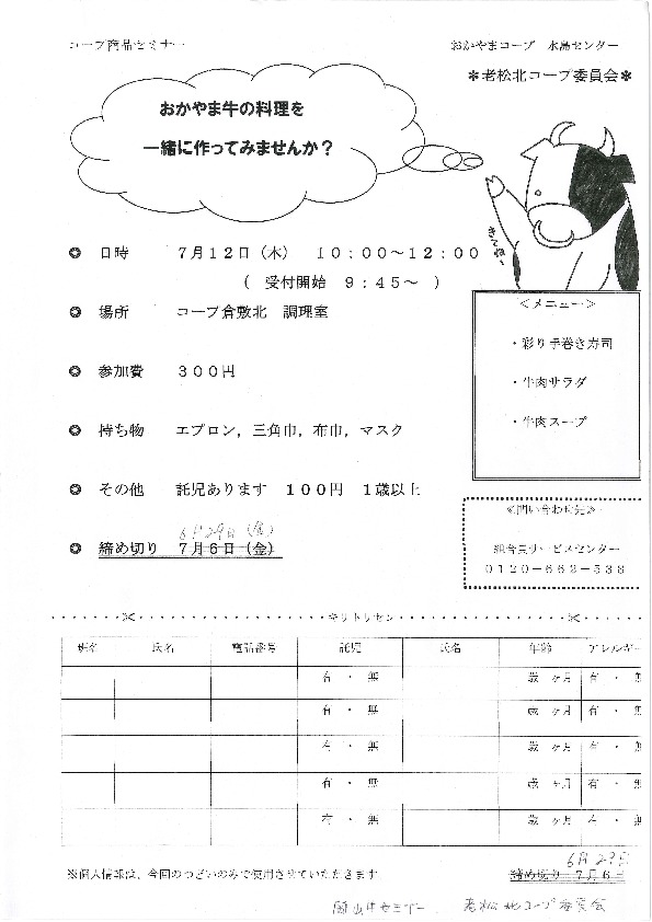おかやま牛の料理を一緒に作ってみませんか?
【倉敷エリア老松北コープ委員会】