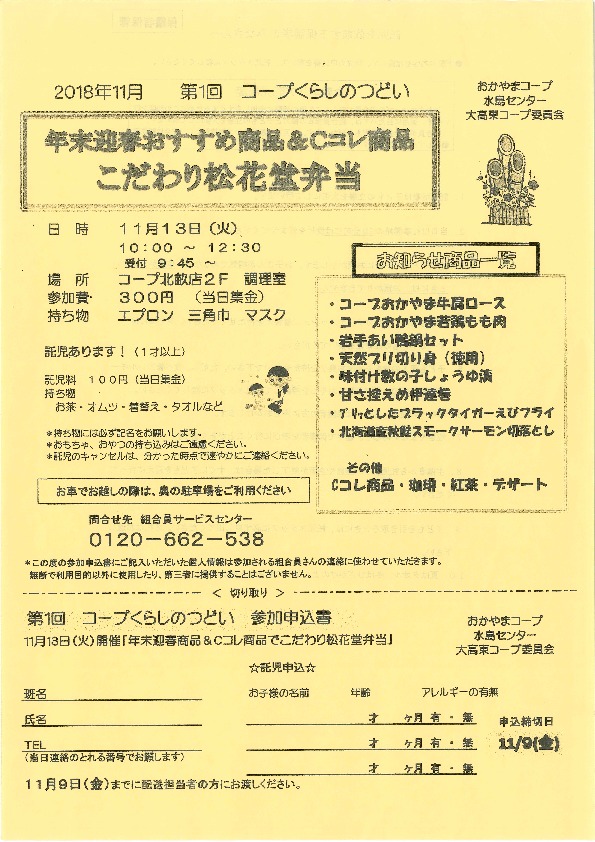 年末迎春おすすめ商品&Cコレ商品　こだわりの松花堂弁当
【倉敷エリア大高東コープ委員会】