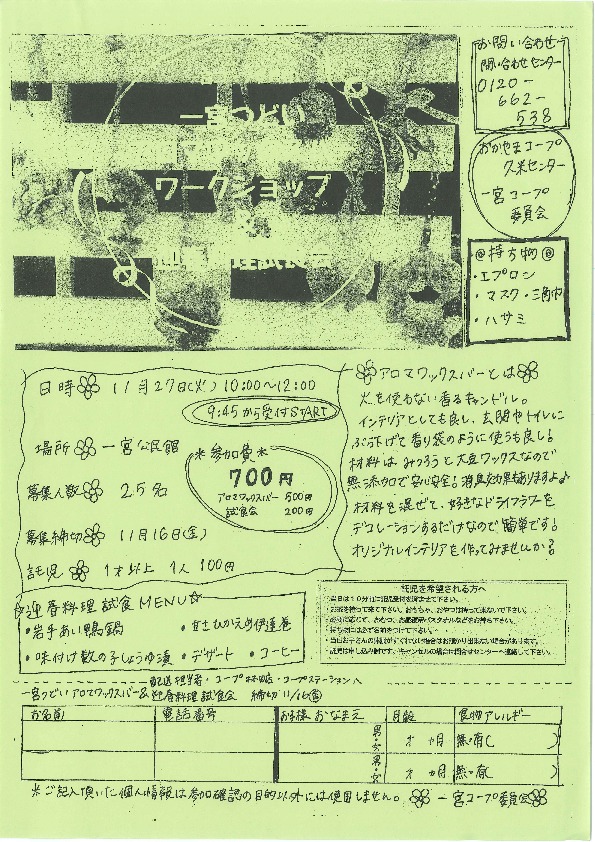 アロマワックスバーワークショップ&迎春料理試食会
【美作エリア一宮コープ委員会】