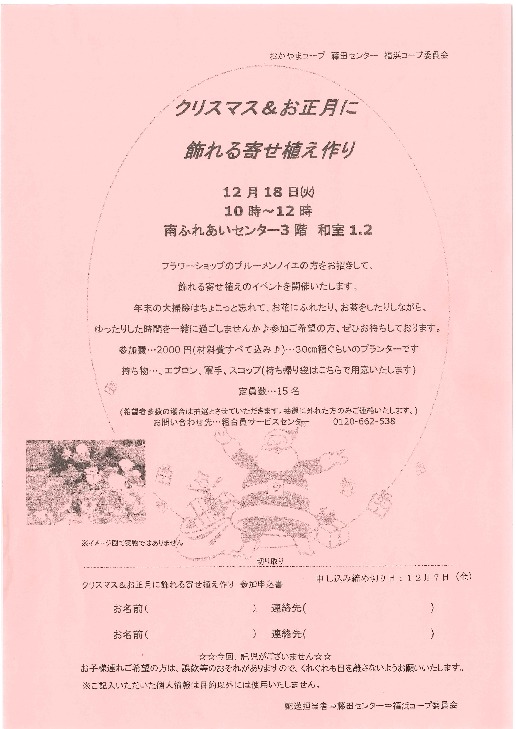 クリスマス&お正月に飾れる寄せ植え作り
【岡山西エリア福浜コープ委員会】