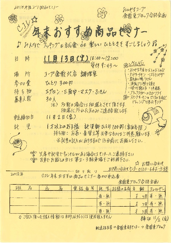 Cコレ・年末おすすめ商品セミナー
【倉敷エリア倉敷東ブロック倉敷東ブロック委員会】