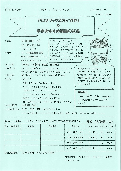 アロマワックスカップ作り&年末おすすめ商品の試食
【備北エリア総社東コープ委員会】