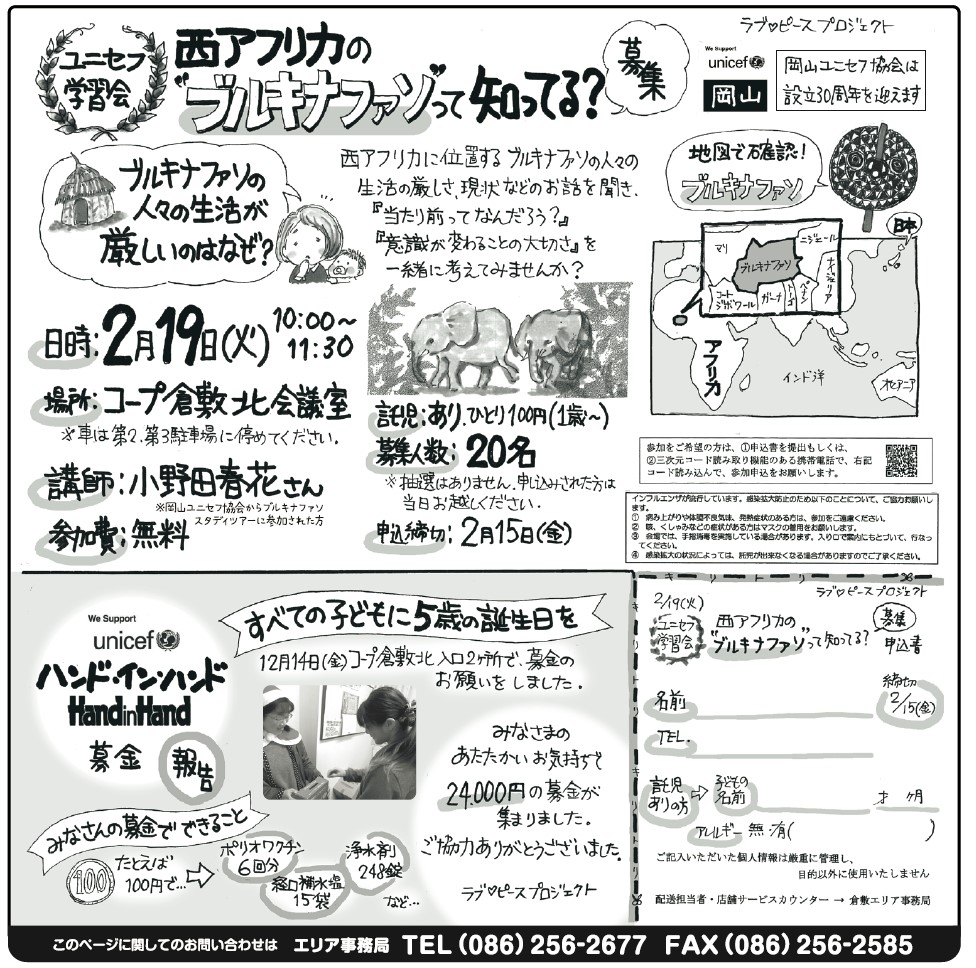 ユニセフ学習会  ブルキナファソって知ってる？
【倉敷エリアラブピースプロジェクト】