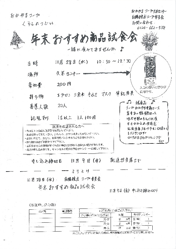 年末おすすめ商品試食会
【美作エリア向陽・院庄コープ委員会】