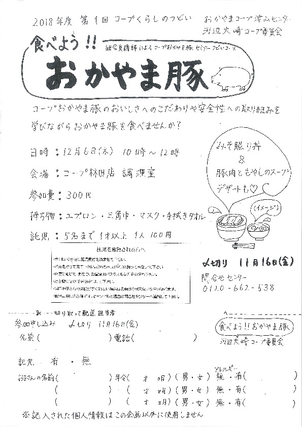 食べよう!!おかやま豚
【美作エリア河辺　大崎コープ委員会】