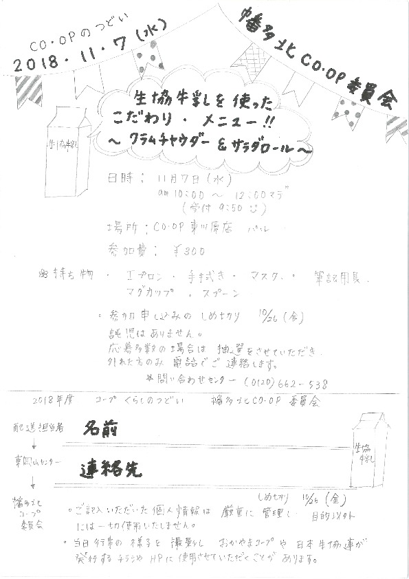 生協牛乳を使ったこだわり・メニュー!!～クラムチャウダー&サラダロール～
【岡山東エリア幡多北コープ委員会】