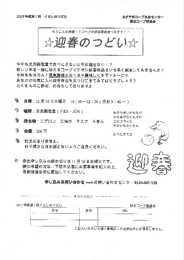 迎春のつどい
【倉敷エリア緑ケ丘コープ委員会】