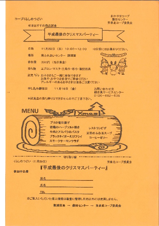 平成最後のクリスマスパーティー
【岡山西エリア芳泉北コープ委員会】