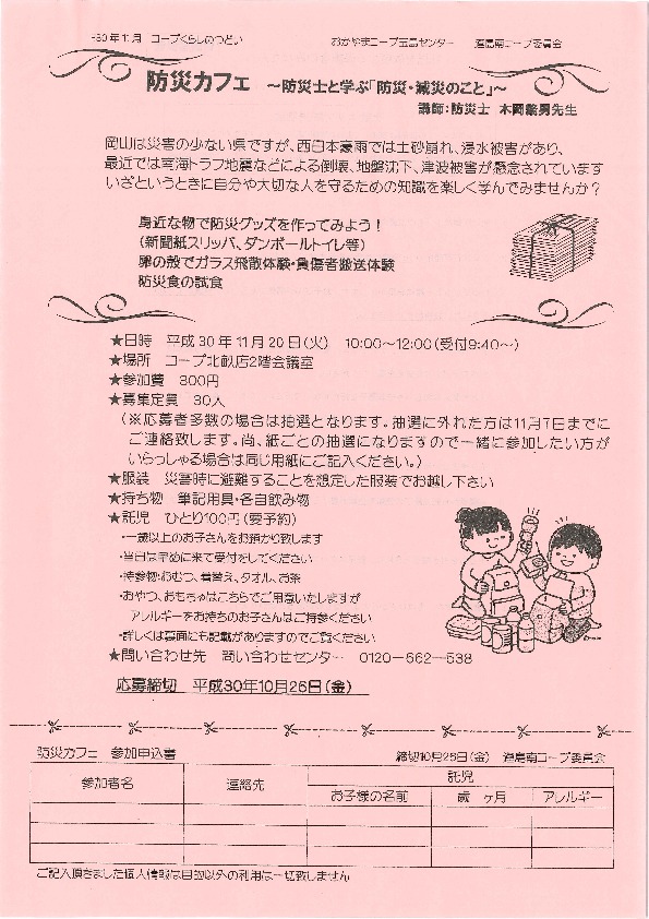 防災カフェ～防災士と学ぶ「防災・減災のこと」～
【倉敷エリア連島南コープ委員会】