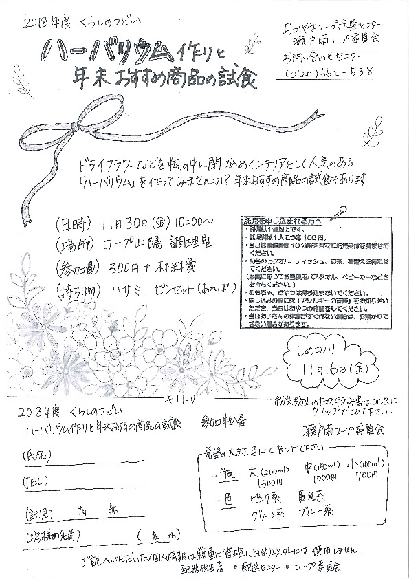 ハーバリウム作りと年末おすすめ商品の試食
【岡山東エリア瀬戸南コープ委員会】