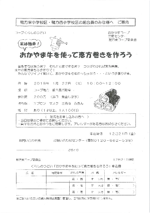 実は簡単!おかやま牛を使って恵方巻を作ろう
【井笠エリア鴨方東コープ委員会】