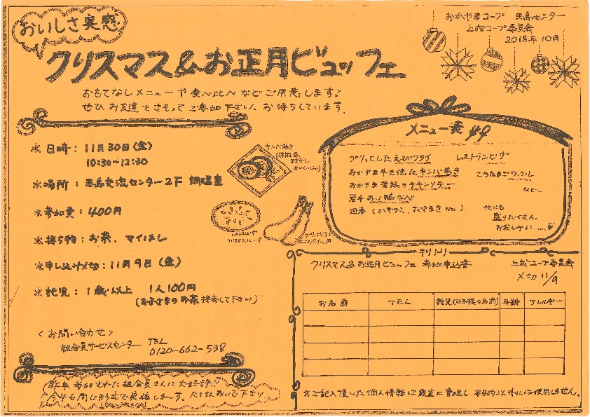 おいしさ実感　クリスマス&お正月ビュッフェ
【倉敷エリア上成コープ委員会】